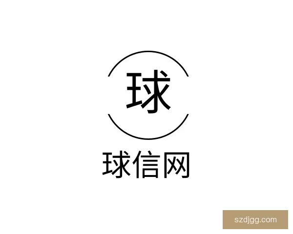 介绍球信网